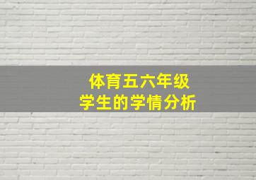 体育五六年级学生的学情分析