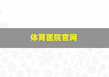 体育医院官网