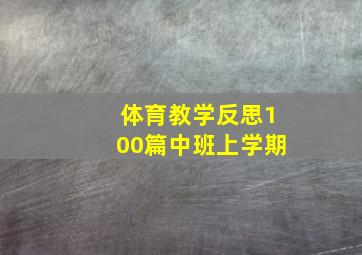 体育教学反思100篇中班上学期