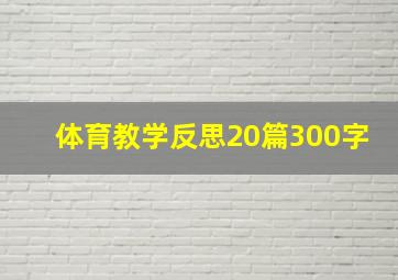 体育教学反思20篇300字