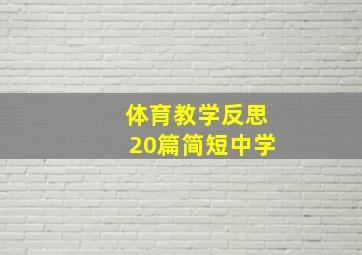 体育教学反思20篇简短中学