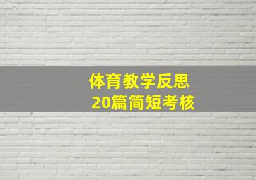 体育教学反思20篇简短考核