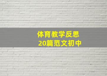 体育教学反思20篇范文初中