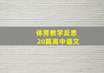 体育教学反思20篇高中语文