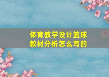 体育教学设计篮球教材分析怎么写的