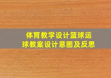 体育教学设计篮球运球教案设计意图及反思