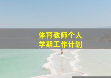 体育教师个人学期工作计划