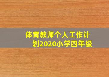 体育教师个人工作计划2020小学四年级