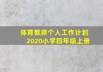 体育教师个人工作计划2020小学四年级上册