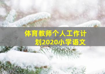 体育教师个人工作计划2020小学语文