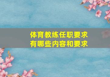 体育教练任职要求有哪些内容和要求