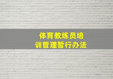 体育教练员培训管理暂行办法