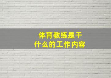 体育教练是干什么的工作内容