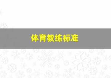 体育教练标准