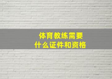 体育教练需要什么证件和资格