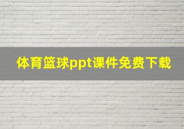 体育篮球ppt课件免费下载