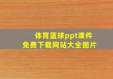 体育篮球ppt课件免费下载网站大全图片