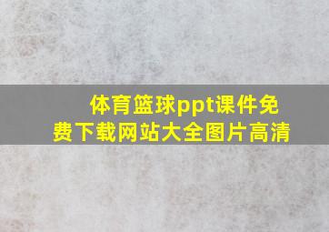 体育篮球ppt课件免费下载网站大全图片高清