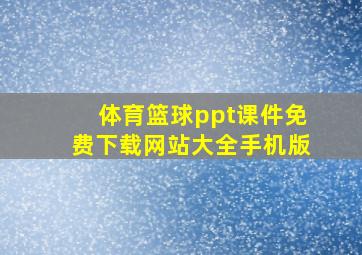 体育篮球ppt课件免费下载网站大全手机版