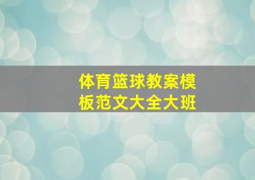 体育篮球教案模板范文大全大班