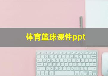 体育篮球课件ppt