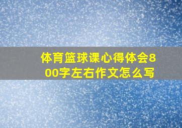 体育篮球课心得体会800字左右作文怎么写