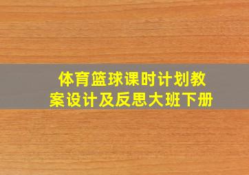 体育篮球课时计划教案设计及反思大班下册