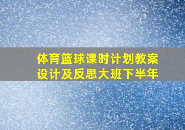 体育篮球课时计划教案设计及反思大班下半年