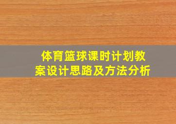 体育篮球课时计划教案设计思路及方法分析