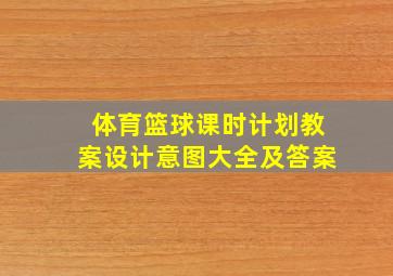 体育篮球课时计划教案设计意图大全及答案