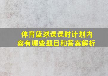 体育篮球课课时计划内容有哪些题目和答案解析