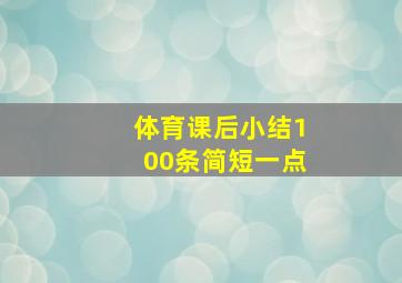 体育课后小结100条简短一点