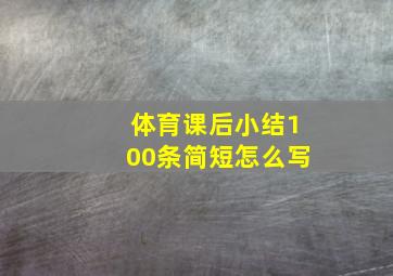 体育课后小结100条简短怎么写