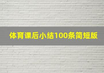 体育课后小结100条简短版