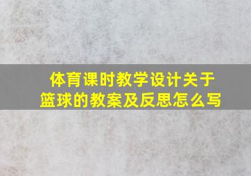 体育课时教学设计关于篮球的教案及反思怎么写