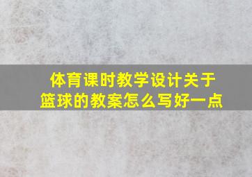 体育课时教学设计关于篮球的教案怎么写好一点