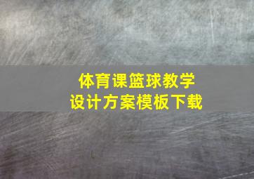 体育课篮球教学设计方案模板下载