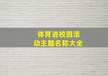 体育进校园活动主题名称大全