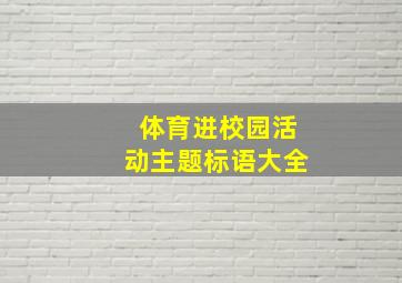 体育进校园活动主题标语大全