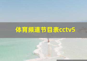 体育频道节目表cctv5