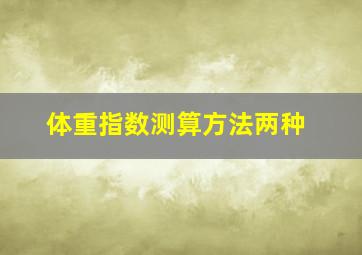 体重指数测算方法两种