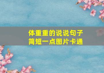 体重重的说说句子简短一点图片卡通