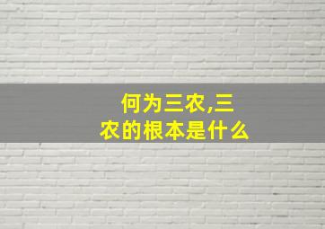 何为三农,三农的根本是什么