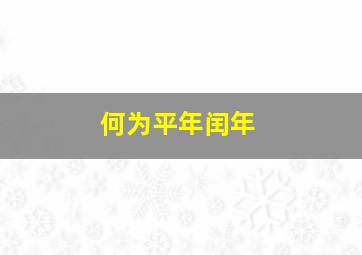 何为平年闰年