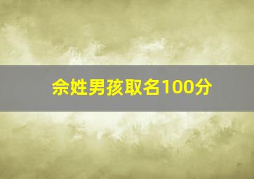 佘姓男孩取名100分