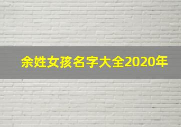 余姓女孩名字大全2020年