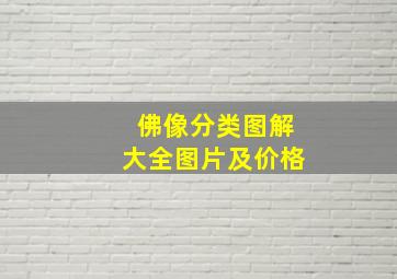 佛像分类图解大全图片及价格