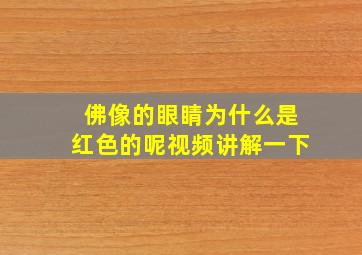 佛像的眼睛为什么是红色的呢视频讲解一下