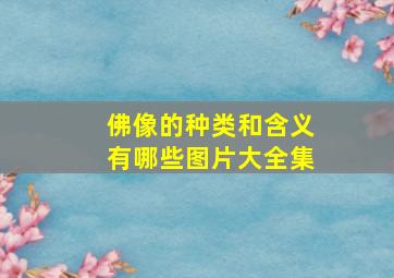 佛像的种类和含义有哪些图片大全集