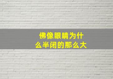 佛像眼睛为什么半闭的那么大